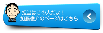 担当はこの人だよ！　加藤俊介のページはこちら