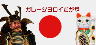 有限会社ガレージヨロイ　ガレージヨロイは、国産・輸入車問わず何でも相談できるお店です。